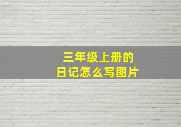 三年级上册的日记怎么写图片