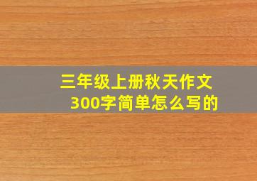 三年级上册秋天作文300字简单怎么写的