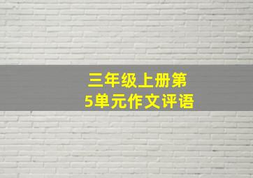 三年级上册第5单元作文评语