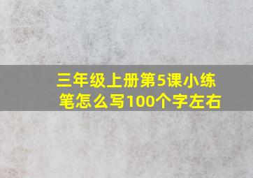 三年级上册第5课小练笔怎么写100个字左右