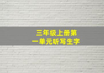 三年级上册第一单元听写生字