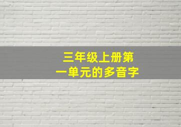 三年级上册第一单元的多音字