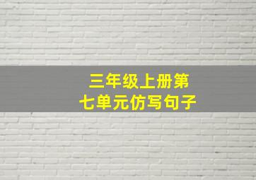 三年级上册第七单元仿写句子