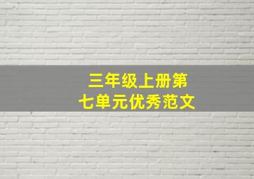 三年级上册第七单元优秀范文