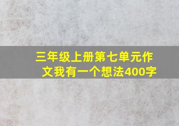 三年级上册第七单元作文我有一个想法400字