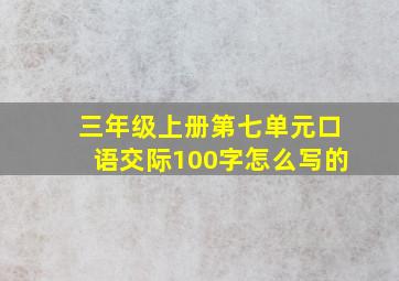 三年级上册第七单元口语交际100字怎么写的