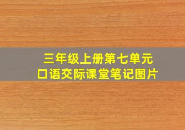 三年级上册第七单元口语交际课堂笔记图片