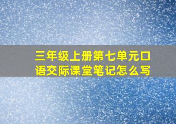 三年级上册第七单元口语交际课堂笔记怎么写