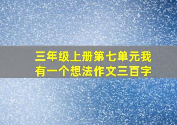 三年级上册第七单元我有一个想法作文三百字