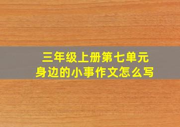 三年级上册第七单元身边的小事作文怎么写