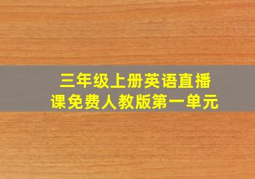 三年级上册英语直播课免费人教版第一单元