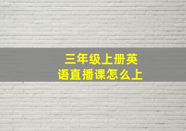 三年级上册英语直播课怎么上