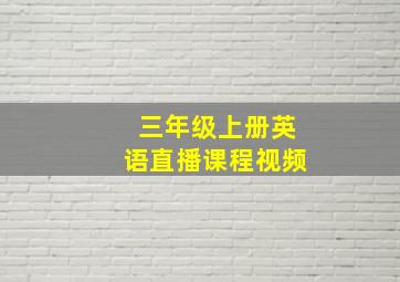 三年级上册英语直播课程视频