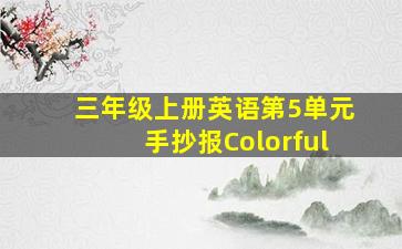 三年级上册英语第5单元手抄报Colorful