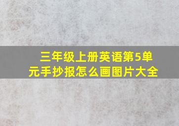 三年级上册英语第5单元手抄报怎么画图片大全