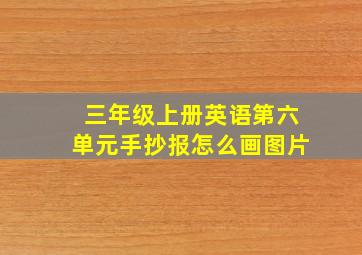 三年级上册英语第六单元手抄报怎么画图片