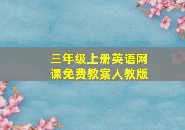 三年级上册英语网课免费教案人教版