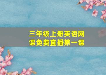 三年级上册英语网课免费直播第一课