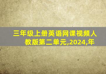 三年级上册英语网课视频人教版第二单元,2024,年