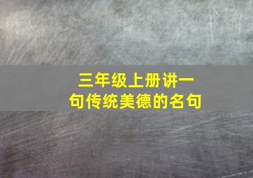 三年级上册讲一句传统美德的名句