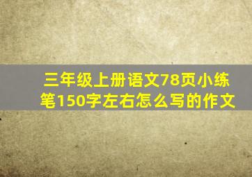 三年级上册语文78页小练笔150字左右怎么写的作文