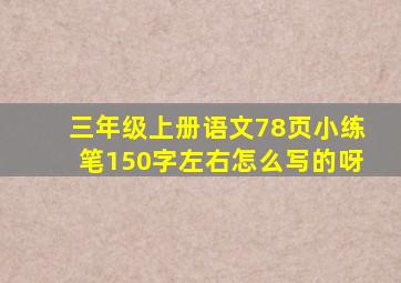 三年级上册语文78页小练笔150字左右怎么写的呀