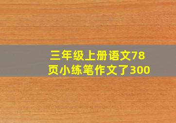 三年级上册语文78页小练笔作文了300