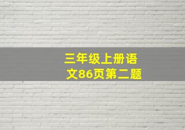 三年级上册语文86页第二题