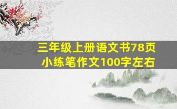 三年级上册语文书78页小练笔作文100字左右