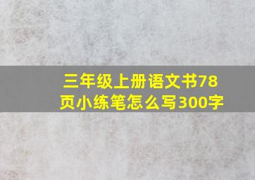 三年级上册语文书78页小练笔怎么写300字