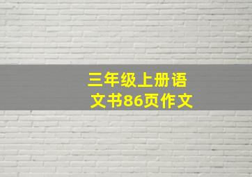 三年级上册语文书86页作文