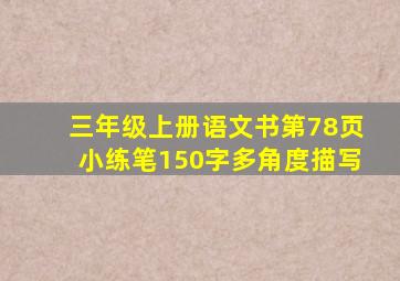 三年级上册语文书第78页小练笔150字多角度描写