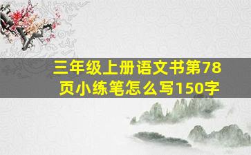 三年级上册语文书第78页小练笔怎么写150字