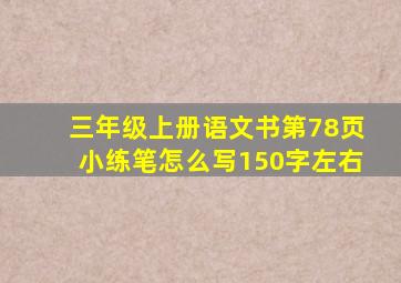 三年级上册语文书第78页小练笔怎么写150字左右