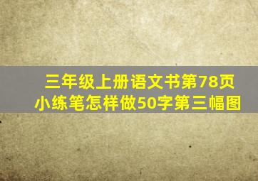 三年级上册语文书第78页小练笔怎样做50字第三幅图