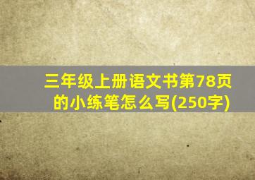 三年级上册语文书第78页的小练笔怎么写(250字)