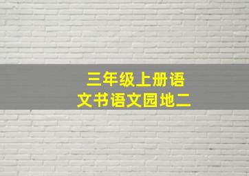 三年级上册语文书语文园地二