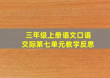 三年级上册语文口语交际第七单元教学反思