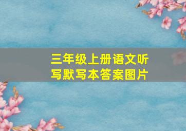 三年级上册语文听写默写本答案图片