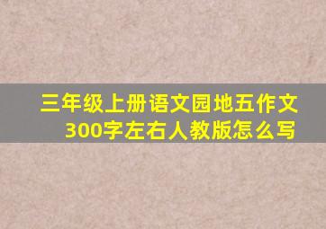 三年级上册语文园地五作文300字左右人教版怎么写