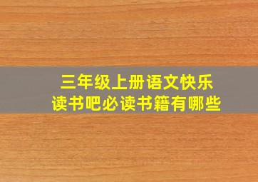 三年级上册语文快乐读书吧必读书籍有哪些