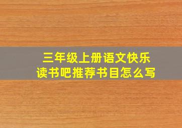 三年级上册语文快乐读书吧推荐书目怎么写