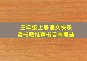 三年级上册语文快乐读书吧推荐书目有哪些