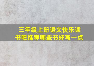 三年级上册语文快乐读书吧推荐哪些书好写一点