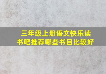 三年级上册语文快乐读书吧推荐哪些书目比较好