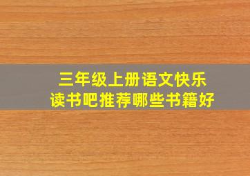 三年级上册语文快乐读书吧推荐哪些书籍好