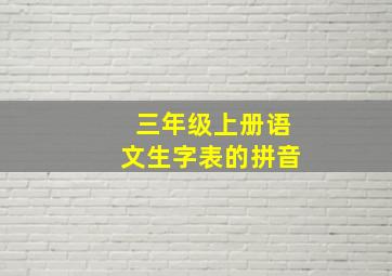 三年级上册语文生字表的拼音