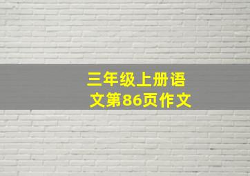 三年级上册语文第86页作文