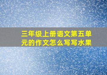 三年级上册语文第五单元的作文怎么写写水果