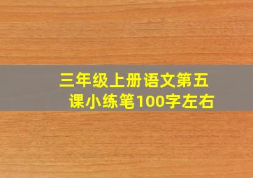 三年级上册语文第五课小练笔100字左右